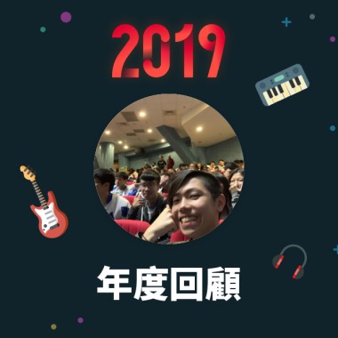 2019 年度歌單