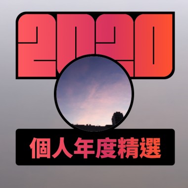 2020 專屬年度回顧 | StreetVoice 街聲