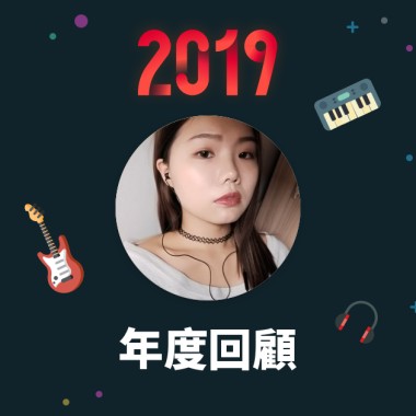 2019 年度歌單