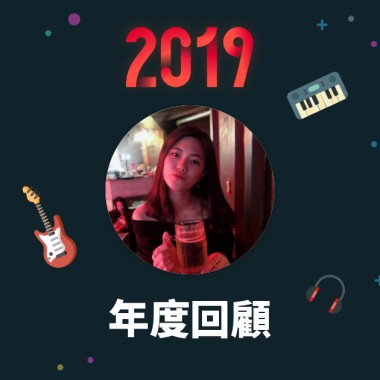 2019 年度歌單