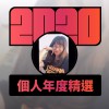 2020 專屬年度回顧 | StreetVoice 街聲