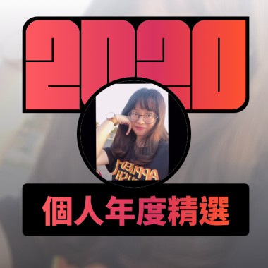 2020 專屬年度回顧 | StreetVoice 街聲