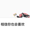 如果一直点“相信你也喜欢”呢