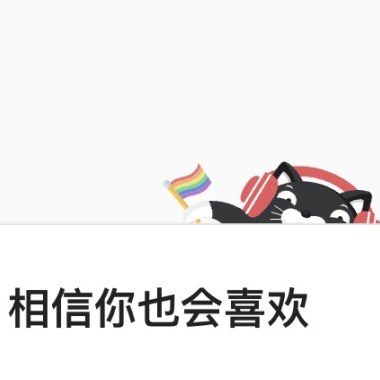 如果一直点“相信你也喜欢”呢