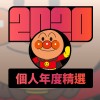 2020 專屬年度回顧 | StreetVoice 街聲