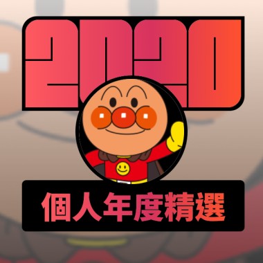 2020 專屬年度回顧 | StreetVoice 街聲