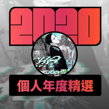 2020 專屬年度回顧 | StreetVoice 街聲