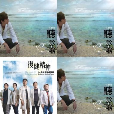 Dr.詹姆士&醫療團隊