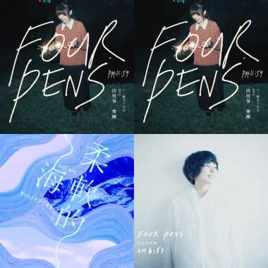 四枝筆