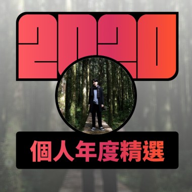 2020 專屬年度回顧 | StreetVoice 街聲