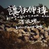 消波塊