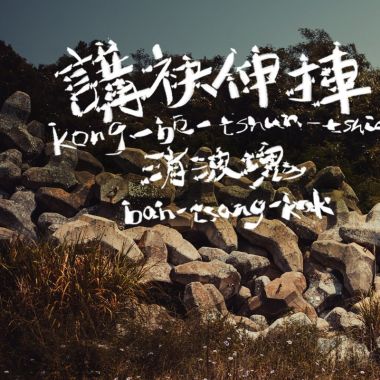 消波塊