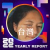 2022 個人年度精選