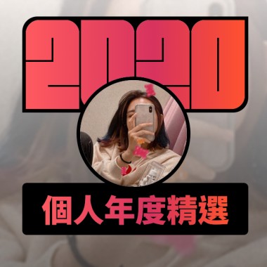 2020 專屬年度回顧 | StreetVoice 街聲