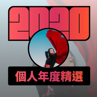 2020 專屬年度回顧 | StreetVoice 街聲