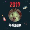 2019 年度歌單