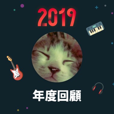 2019 年度歌單