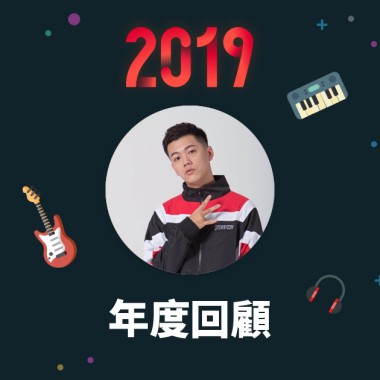 2019 年度歌單