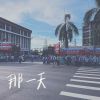 那一天
