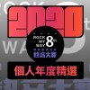 2020 專屬年度回顧 | StreetVoice 街聲