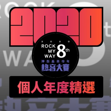 2020 專屬年度回顧 | StreetVoice 街聲