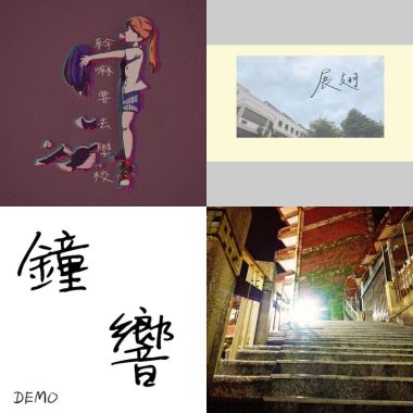 我的歌單 10