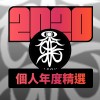 2020 專屬年度回顧 | StreetVoice 街聲