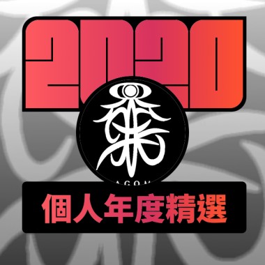 2020 專屬年度回顧 | StreetVoice 街聲