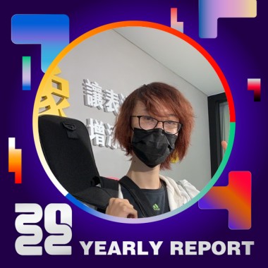 2022 個人年度精選