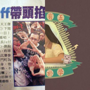 我年輕我狂