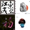 俗勾嗚力