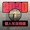 2020 專屬年度回顧 | StreetVoice 街聲