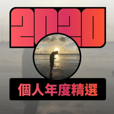 2020 專屬年度回顧 | StreetVoice 街聲
