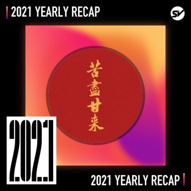 2021 個人年度精選之最