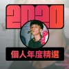 2020 專屬年度回顧 | StreetVoice 街聲