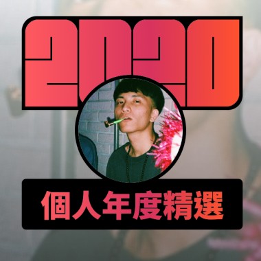 2020 專屬年度回顧 | StreetVoice 街聲