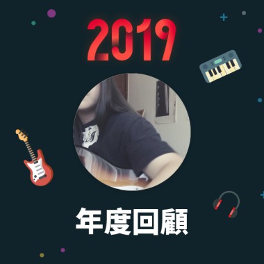 2019 年度歌單