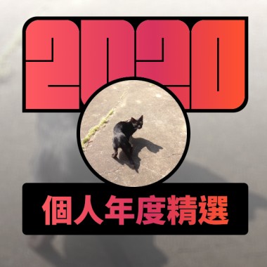 2020 專屬年度回顧 | StreetVoice 街聲