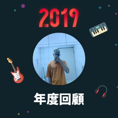 2019 年度歌單