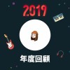 2019 年度歌單