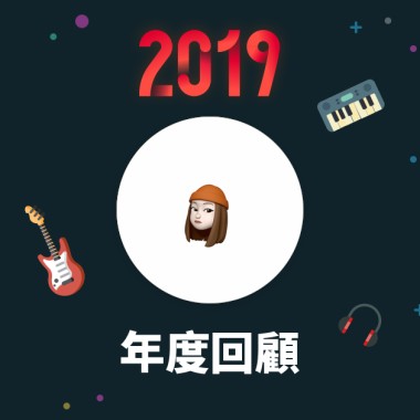 2019 年度歌單