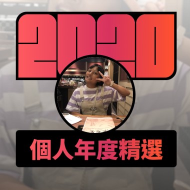 2020 專屬年度回顧 | StreetVoice 街聲