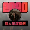 2020 專屬年度回顧 | StreetVoice 街聲