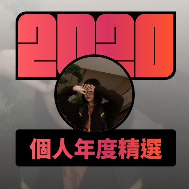 2020 專屬年度回顧 | StreetVoice 街聲