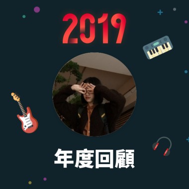 2019 年度歌單
