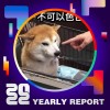 2022 個人年度精選