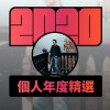 2020 專屬年度回顧 | StreetVoice 街聲