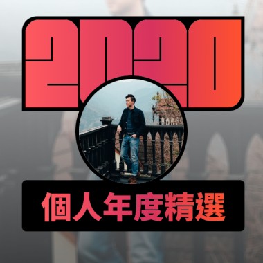 2020 專屬年度回顧 | StreetVoice 街聲