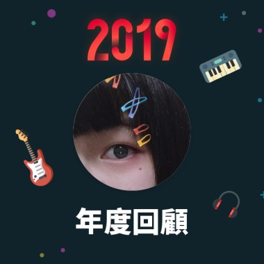 2019 年度歌單