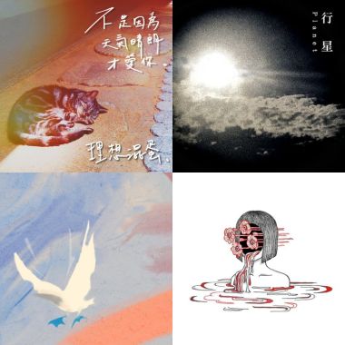 2019 年度歌單